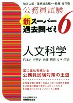 公務員試験 新スーパー過去問ゼミ 人文科学(6) 地方上級/国家