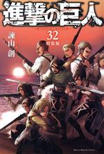 進撃の巨人　1〜32 プラス特別版2冊 進撃の巨人(特装版)(32) 講談社キャラクターズA 中古漫画