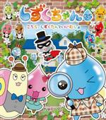 しずくちゃん　1〜35巻　35冊セット【訳あり】 しずくちゃん1〜31. 35 まとめ売り、中古 しずくちゃん 1巻〜35