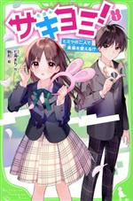 サキヨミ！1巻〜14巻セット　美品 dショッピング |[新品]サキヨミ! (全15冊) 全巻セット