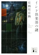 早割チケット インド倶楽部の謎 講談社文庫 中古本・書籍 | ブックオフ公式 文学・小説