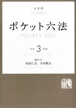 ポケット六法(令和3年版) 中古本・書籍 | ブックオフ公式