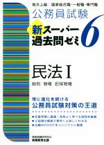 公務員試験 新スーパー過去問ゼミ 民法Ⅰ(6) 地方上級/国家総合