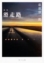 歌集 滑走路 角川文庫 中古本・書籍 | ブックオフ公式オンライン