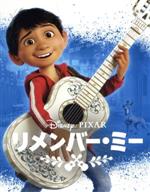 リメンバー・ミー