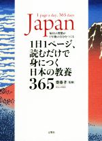 1日1ページ、読むだけで身につく日本の教養365 中古本・書籍