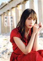 欅坂46 渡辺梨加1st写真集 饒舌な眼差し(楽天限定カバーVer