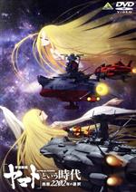 「宇宙戦艦ヤマト」という時代 西暦2202年の選択('20）DVD 新品未開封 Amazon.co.jp: 「宇宙戦艦ヤマト」という時代 西暦2202年の選択