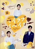 マイラブ・マイベイカー DVD-BOX マイラブ・マイベイカー DVD-BOX 中古DVD・ブルーレイ | ブック
