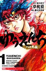 バキ外伝 Amazon.com: バキ外伝 創面 1 (少年チャンピオン・コミックス