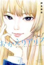 漫画　スマイリー　おかえりアリス　光が死んだ夏全巻セットプラスおまけ付き 全巻初版】おかえりアリス 全巻セット1〜7巻 押見修造 マンガ沼