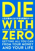 DIE WITH ZERO 人生が豊かになりすぎる究極のルール 新品本