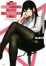 【サイン本２冊】厳しい女上司が高校生に戻ったら俺にデレデレする理由 ～… Amazon.co.jp: 厳しい女上司が高校生に戻ったら俺にデレデレする