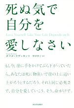 死ぬ気で自分を愛しなさい 中古本・書籍 | ブックオフ公式