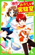 理花のおかしな実験室(1) お菓子づくりはナゾだらけ!? 角川