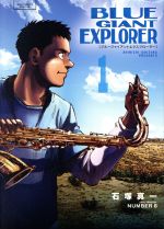 BLUE GIANT SUPREME 【8巻無し】EXPLORER 計20冊 BLUE GIANT SUPREME 【8巻無し】EXPLORER 計20冊 BLUE GIANT