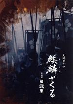 大河ドラマ 麒麟がくる 完全版 第弐集 DVD-BOX 新品DVD