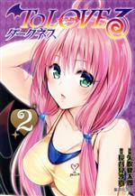 To LOVEる とらぶる ダークネス 文庫 91zd-h9FwsL.jpg