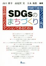 持続可能なマンション再生 SDGsのまちづくり 住み続けられる