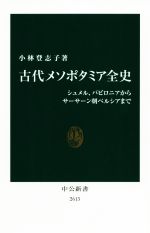 古代のメソポタミア/朝倉書店/マイケル・ロ-フ（大型本） メソポタミア文明の光芒 : 楔形文字が語る王と神々の世界 / 平山