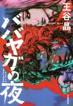 Noa　文庫本20冊　ババヤガの夜 王谷晶 ババヤガの夜 :王谷 晶 | 河出書房新社