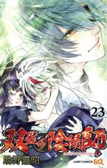 双星の陰陽師(23) ジャンプC 中古漫画・コミック | ブックオフ