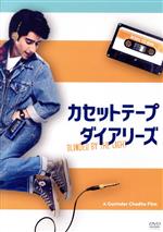 カセットテープ・ダイアリーズ 中古DVD・ブルーレイ | ブック