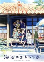 海辺のエトランゼ ブルーレイ　DVD Amazon.co.jp: 海辺のエトランゼ 豪華版 Blu-ray(数量限定生産