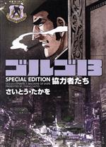 ゴルゴ13 SPECIAL EDITION 協力者たち(文庫版) SPCコンパクト