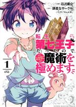 転生したら第七王子だったので、気ままに魔術を極めます（15