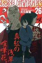 炎炎ノ消防隊 1〜26巻セット 炎炎ノ消防隊1〜26巻セット （炎炎ノ消防隊(26) (少年マガジン