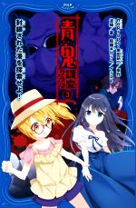 青鬼 調査クラブ(3) 封鎖された港を探索せよ！ PHPジュニア