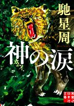 【中古】 涙あふれるミステリー アンソロジー/実業之日本社 中古】 涙あふれるミステリー アンソロジー/実業之日本社