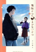 舞妓さんちのまかないさん 810fQqS4BbL._UF350,350_QL50_.jpg