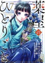 薬屋のひとりごと　7〜15 薬屋のひとりごと 15 通販｜セブンネットショッピング