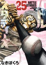 バトルスタディーズ コミック 1-39巻セット | なきぼくろ |本