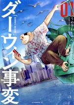 ダーウィン事変