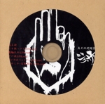 真天地開闢集団-ジグザグ 黒盤 中古CD | ブックオフ公式