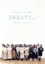 3年目のデビュー 豪華版(Blu-ray Disc) 中古DVD・ブルーレイ