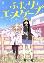 ふたりエスケープ