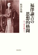 福澤諭吉の思想的格闘 生と死を超えて 福澤諭吉の思想的格闘 生と死を超えて 新品本・書籍 | ブック