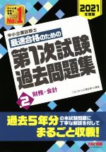 中小企業診断士　診断士ゼミナール　2021年1次過去問　テキスト 中小企業診断士 最速合格のための第1次試験過去問題集 2021年度