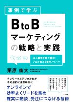事例で学ぶBtoBマーケティングの戦略と実践 法人顧客を続々獲得