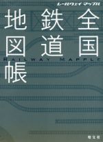 昭文社 レールウェイマップル Railway Mapple 全巻 帯付 未使用品 レールウェイ マップル 全国鉄道地図帳 (レールウェイマップル
