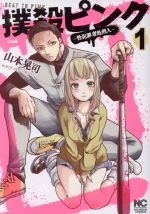 撲殺ピンク～性犯罪者処刑人～ 1-11巻 91MY+Hgrb6L.jpg