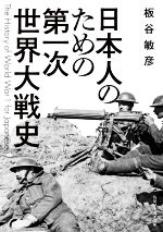 日本人のための第一次世界大戦史 角川ソフィア文庫 中古本・書籍