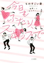 今日もふたり、スキップで