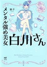 メンタル強め美女白川さん コミック 1-5巻セット |本 | 通販