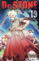Dr.STONE 19／Boichi／稲垣 理一郎 | 集英社 ― SHUEISHA ―