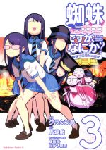 蜘蛛ですが、なにか？ 蜘蛛子四姉妹の日常(3) 角川Cエース 中古